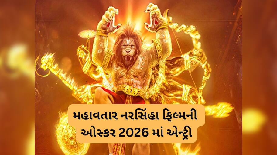 Oscars 2026: ભારતની બ્લોકબસ્ટર ફિલ્મ મહાવતાર નરસિંહા ઓસ્કર 2026 માટે થઈ શોર્ટ લિસ્ટ
