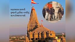 કૃષ્ણની સોનાની દ્વારિકા નગરી જલ્દી મળશે! પુરાતત્વ વિભાગની ટીમે આજથી શરૂ કર્યું કામ
