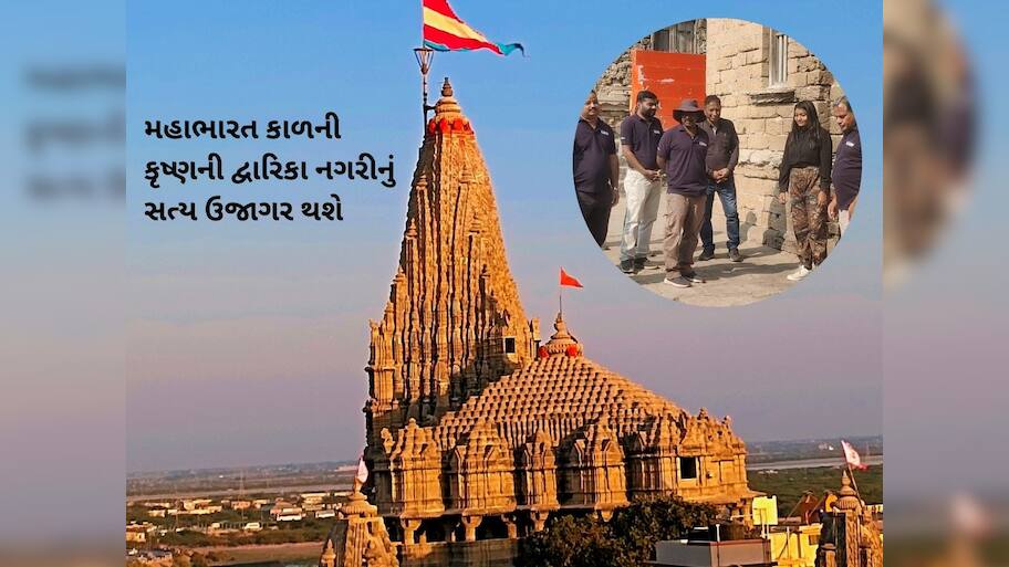 કૃષ્ણની સોનાની દ્વારિકા નગરી જલ્દી મળશે! પુરાતત્વ વિભાગની ટીમે આજથી શરૂ કર્યું કામ