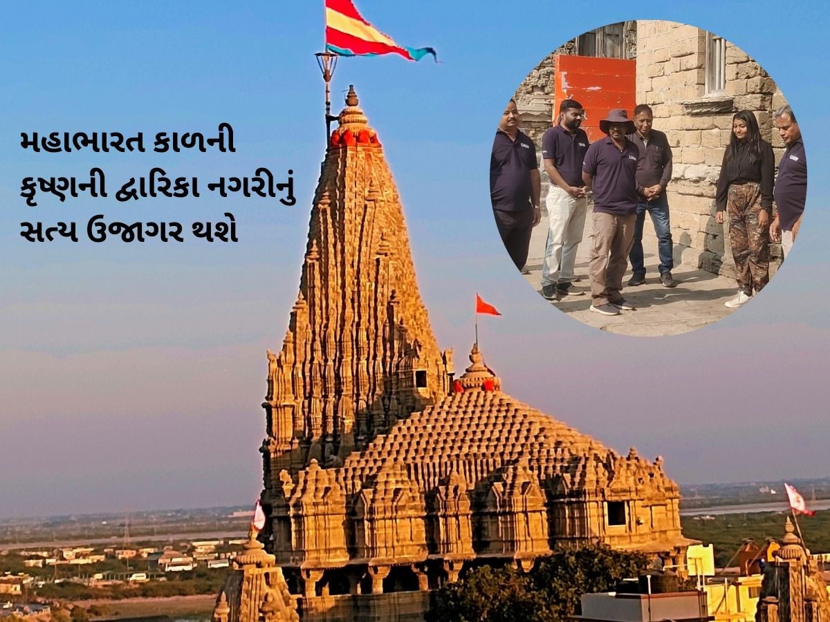 કૃષ્ણની સોનાની દ્વારિકા નગરી જલ્દી મળશે! પુરાતત્વ વિભાગની ટીમે આજથી શરૂ કર્યું કામ કૃષ્ણની સોનાની દ્વારિકા નગરી જલ્દી મળશે! પુરાતત્વ વિભાગની ટીમે આજથી શરૂ કર્યું કામ