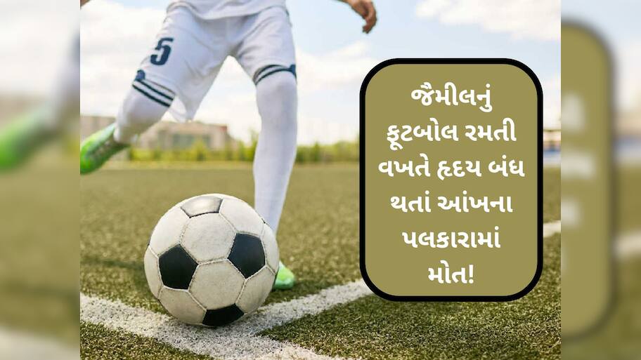 ફૂટબોલ રમતાં રમતાં 13 વર્ષના કિશોરનો મેદાનમાં જીવનદીપ બુઝાયો! મહેસાણા તપોવન સ્કૂલની કરૂણ ઘટના