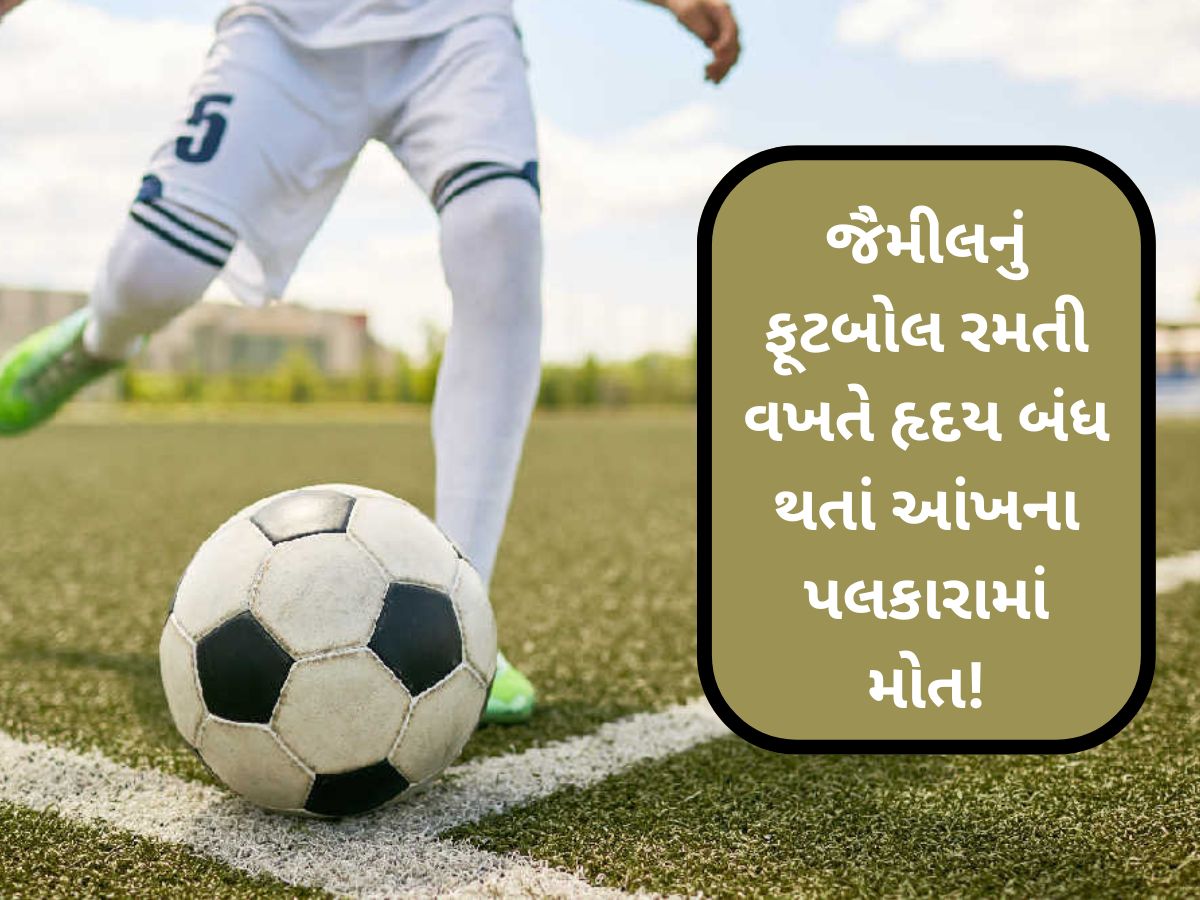 ફૂટબોલ રમતાં રમતાં 13 વર્ષના કિશોરનો મેદાનમાં જીવનદીપ બુઝાયો! મહેસાણા તપોવન સ્કૂલની કરૂણ ઘટના ફૂટબોલ રમતાં રમતાં 13 વર્ષના કિશોરનો મેદાનમાં જીવનદીપ બુઝાયો! મહેસાણા તપોવન સ્કૂલની કરૂણ ઘટના