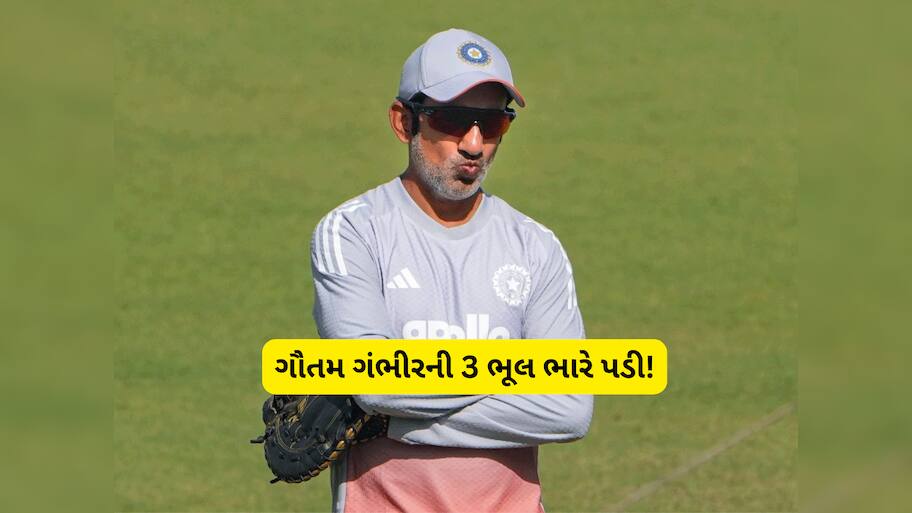 ગૌતમ ગંભીરની 3 મોટી ભૂલ...જે ઘરઆંગણે ભારતની કારમી હારનું કારણ બની! ન્યૂઝીલેન્ડ બાદ દ.આફ્રીકાએ ક્લીન સ્વીપ કર્યું