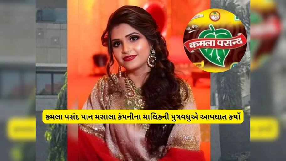 દિલ્હીના પોશ વિસ્તારના મોટા પરિવારની વહુનો આપઘાત, સ્યૂસાઈડ નોટમાં પરિવારની પોલ ખોલી