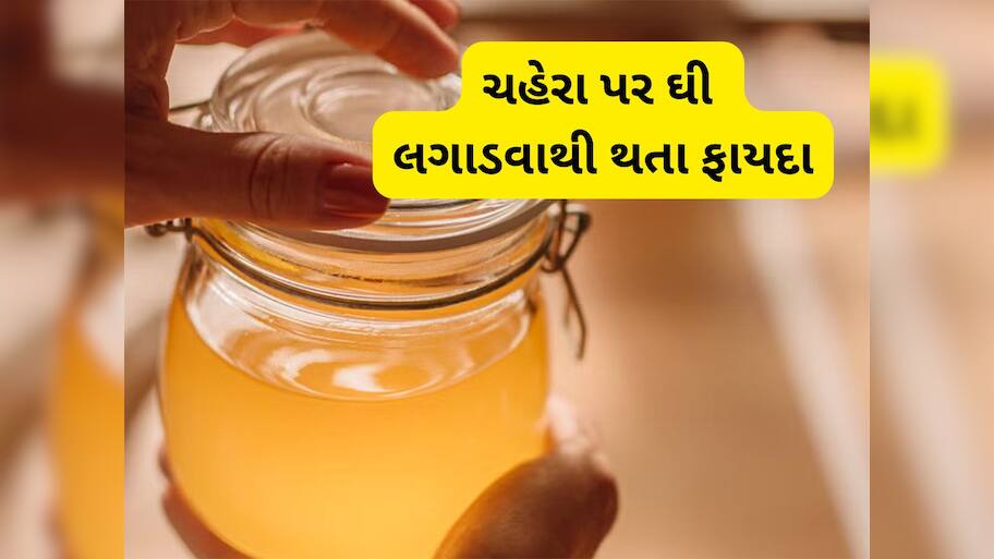 Ghee Benefits: શિયાળામાં સ્કિન કેરમાં યુઝ કરો ઘી, ડાર્ક સર્કલથી લઈ ડલ સ્કિનની સમસ્યા થશે દુર