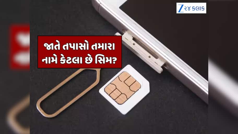 સિમ કાર્ડ યુઝર્સ માટે સરકારની ચેતવણી, તાત્કાલિક કરો આ કામ; નહીંતર તમારે ઘરે પહોંચી શકે છે પોલીસ! 