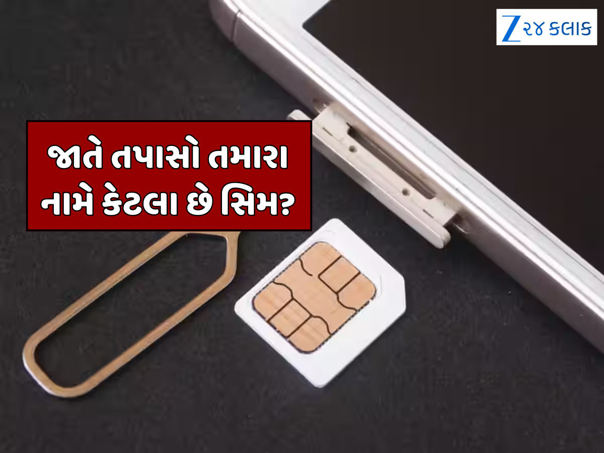 સિમ કાર્ડ યુઝર્સ માટે સરકારની ચેતવણી, તાત્કાલિક કરો આ કામ; નહીંતર તમારે ઘરે પહોંચી શકે છે પોલીસ! સિમ કાર્ડ યુઝર્સ માટે સરકારની ચેતવણી, તાત્કાલિક કરો આ કામ; નહીંતર તમારે ઘરે પહોંચી શકે છે પોલીસ!