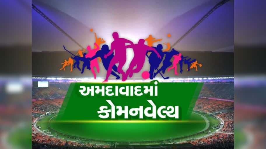  ખુશીના સમાચાર, અમદાવાદમાં રમાશે કોમનવેલ્થ ગેમ્સ-2030, મળી સત્તાવાર મંજૂરી
