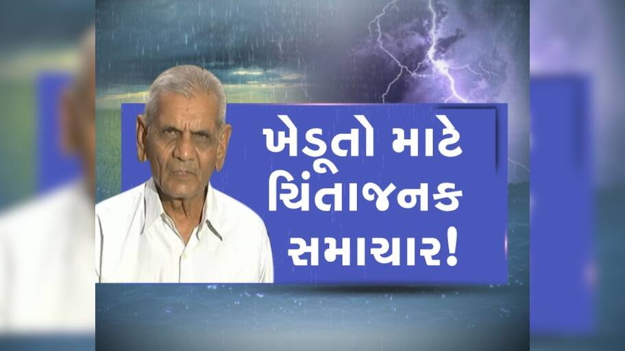  ખેડૂતો માટે ચિંતાજનક સમાચાર! ફરી ગુજરાતમાં આવશે માવઠું! અંબાલાલ પટેલની આગાહી