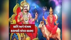 બંધ કિસ્મતના તાળા ખોલશે શનિ-મંગળનો આ યોગ, આ 5 રાશિઓની બલ્લે-બલ્લે; આવકમાં થશે વધારો!