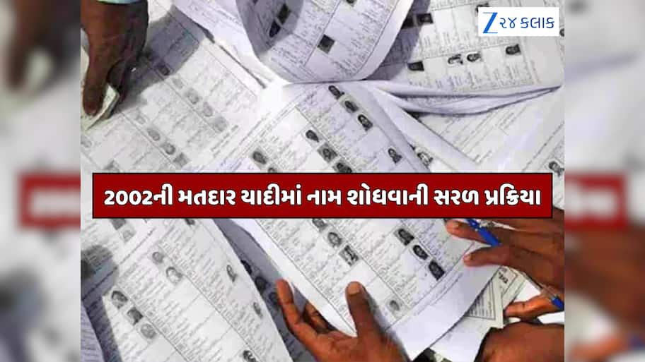 2002ની મતદાર યાદીમાં નામ શોધવું હવે ખૂબ જ સરળ, આ રીતે શોધો છેલ્લા SIRમાં તમારું નામ