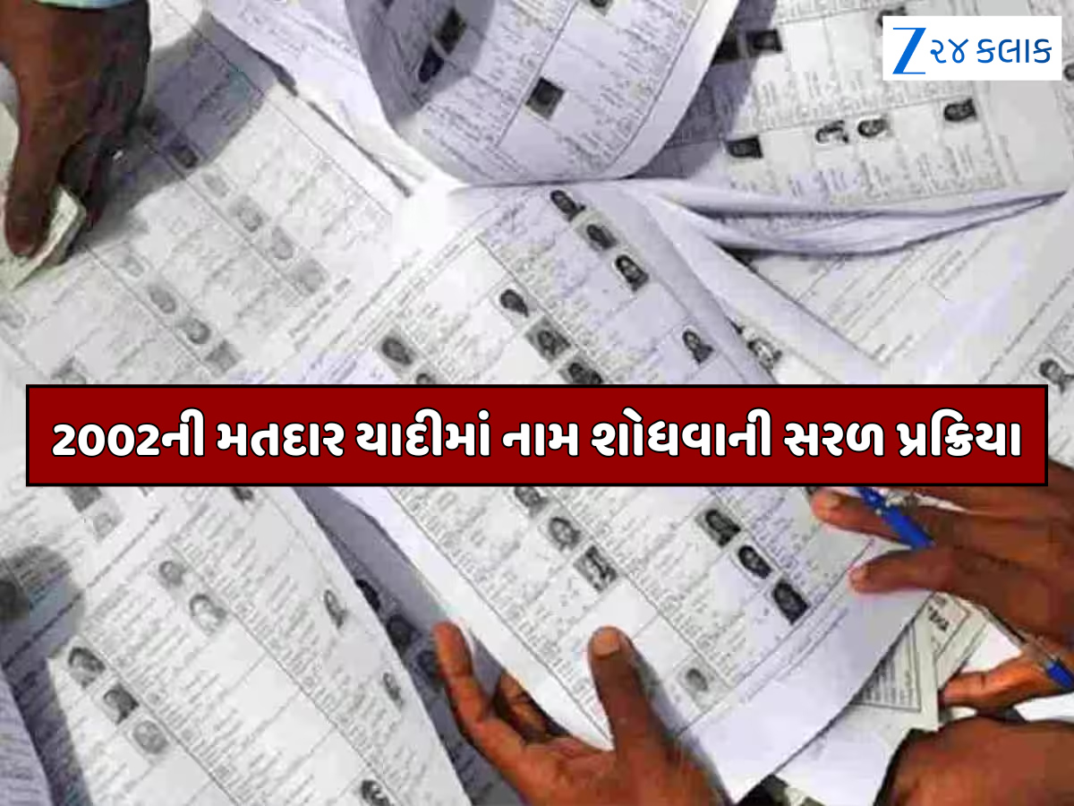 2002ની મતદાર યાદીમાં નામ શોધવું હવે ખૂબ જ સરળ, આ રીતે શોધો છેલ્લા SIRમાં તમારું નામ 2002ની મતદાર યાદીમાં નામ શોધવું હવે ખૂબ જ સરળ, આ રીતે શોધો છેલ્લા SIRમાં તમારું નામ