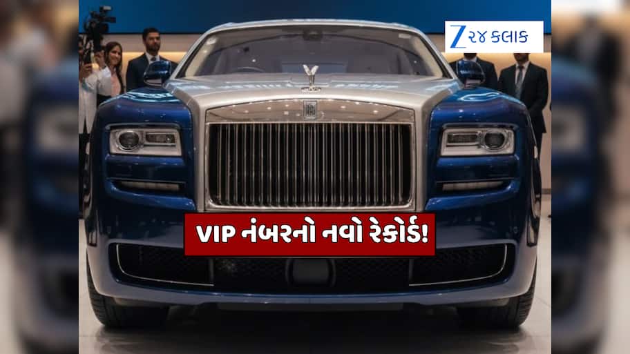 આ છે દેશની સૌથી મોંઘી નંબર પ્લેટ, કારના મનપસંદ નંબર માટે ચૂકવ્યા આટલા કરોડ; જાણીને ઉડી જશે હોંશ