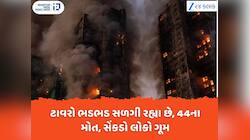 હોંગકોંગમાં લાગી ભયાનક આગ, 16 કલાકથી ભડભડ સળગી રહી છે ઈમારતો, 44ના મોત