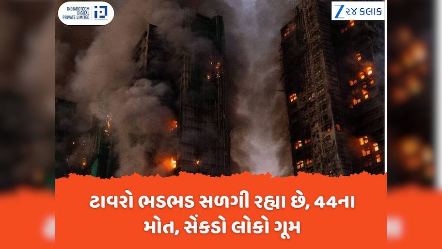 બીજા વિશ્વ યુદ્ધ બાદ હોંગકોંગમાં લાગી ભયાનક આગ, 16 કલાકથી ભડભડ સળગી રહી છે ઈમારતો, 44ના મોત