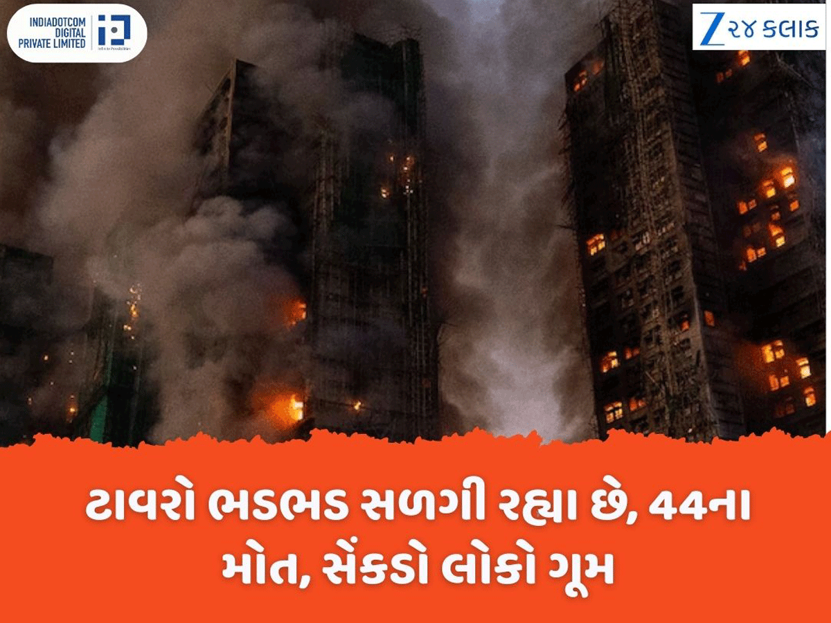 બીજા વિશ્વ યુદ્ધ બાદ હોંગકોંગમાં લાગી ભયાનક આગ, 16 કલાકથી ભડભડ સળગી રહી છે ઈમારતો, 44ના મોત બીજા વિશ્વ યુદ્ધ બાદ હોંગકોંગમાં લાગી ભયાનક આગ, 16 કલાકથી ભડભડ સળગી રહી છે ઈમારતો, 44ના મોત