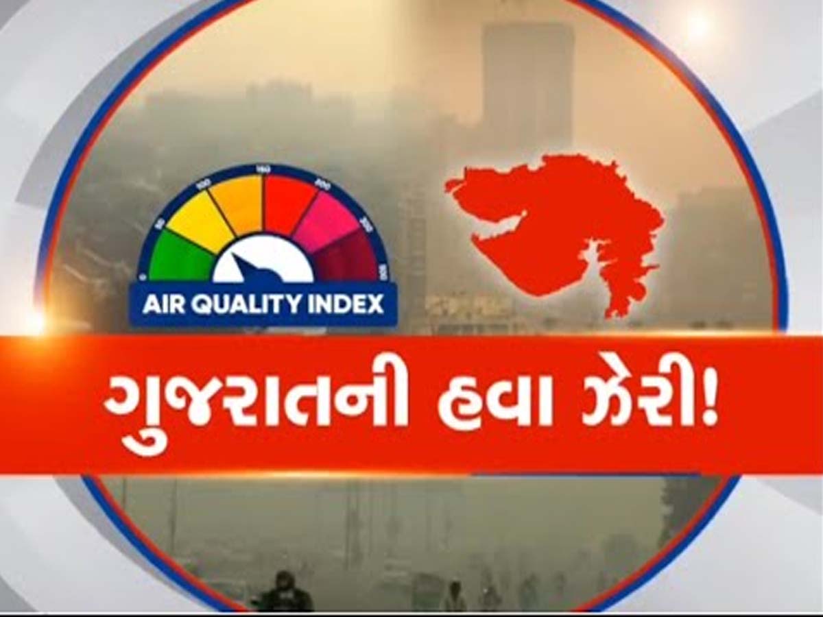 અમદાવાદ સહિત આ બે મોટા શહેરોની હવા બની 'ઝેરી': આ બિમારીઓ થવાની સંભાવના, લોકોમાં ફફડાટ અમદાવાદ સહિત આ બે મોટા શહેરોની હવા બની 'ઝેરી': આ બિમારીઓ થવાની સંભાવના, લોકોમાં ફફડાટ