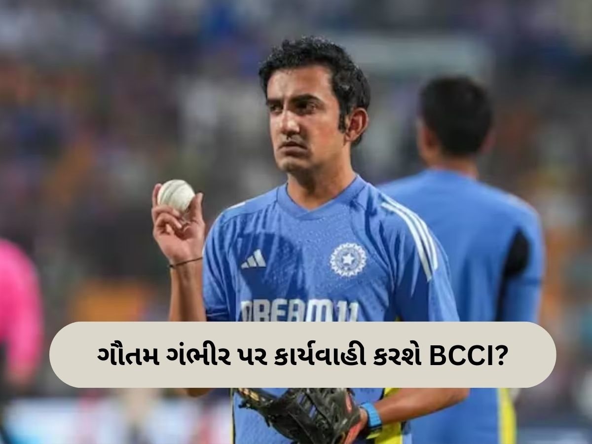 Gautam Gambhir: શું ગૌતમ ગંભીરની નોકરી જશે? ટેસ્ટ સિરીઝ હાર્યા બાદ BCCIના પ્લાનનો ખુલાસો Gautam Gambhir: શું ગૌતમ ગંભીરની નોકરી જશે? ટેસ્ટ સિરીઝ હાર્યા બાદ BCCIના પ્લાનનો ખુલાસો