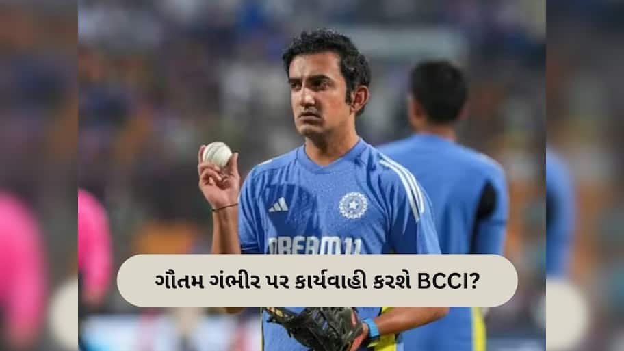  Gautam Gambhir: શું ગૌતમ ગંભીરની નોકરી જશે? ટેસ્ટ સિરીઝ હાર્યા બાદ BCCIના પ્લાનનો ખુલાસો