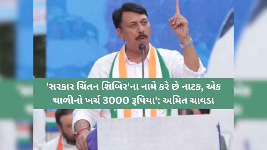 ખેડૂતોને 3500 રૂપિયાનું 'પડીકું' અને શિબિર પર લાખોનો ખર્ચ! અમિત ચાવડાના સરકાર પર આકરા પ્રહાર
