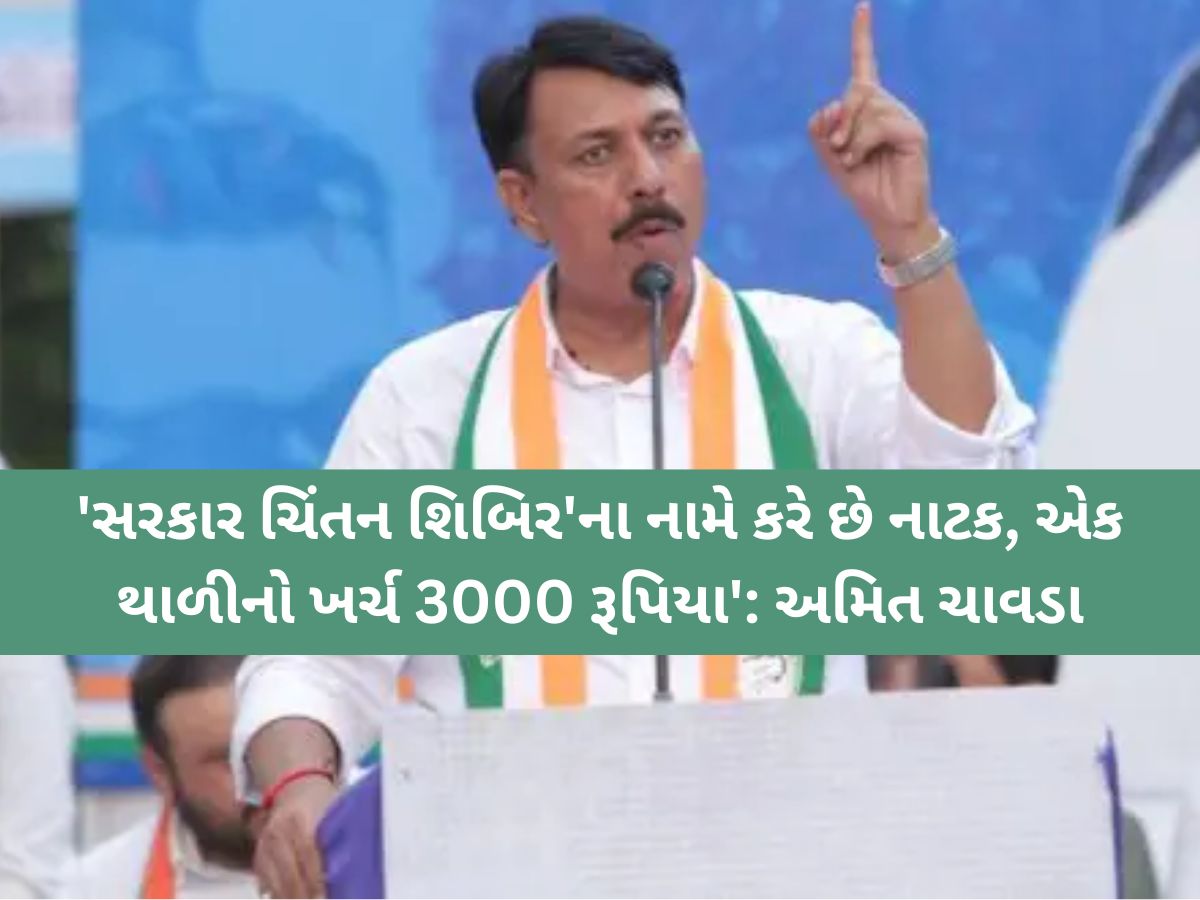 ખેડૂતોને 3500 રૂપિયાનું 'પડીકું' અને શિબિર પર લાખોનો ખર્ચ! અમિત ચાવડાના સરકાર પર આકરા પ્રહાર ખેડૂતોને 3500 રૂપિયાનું 'પડીકું' અને શિબિર પર લાખોનો ખર્ચ! અમિત ચાવડાના સરકાર પર આકરા પ્રહાર