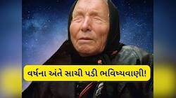 Baba Vanga: બાબા વેંગાએ વર્ષો પહેલા કરેલી ભવિષ્યવાણી વર્ષના અંતમાં સાચી પડી!