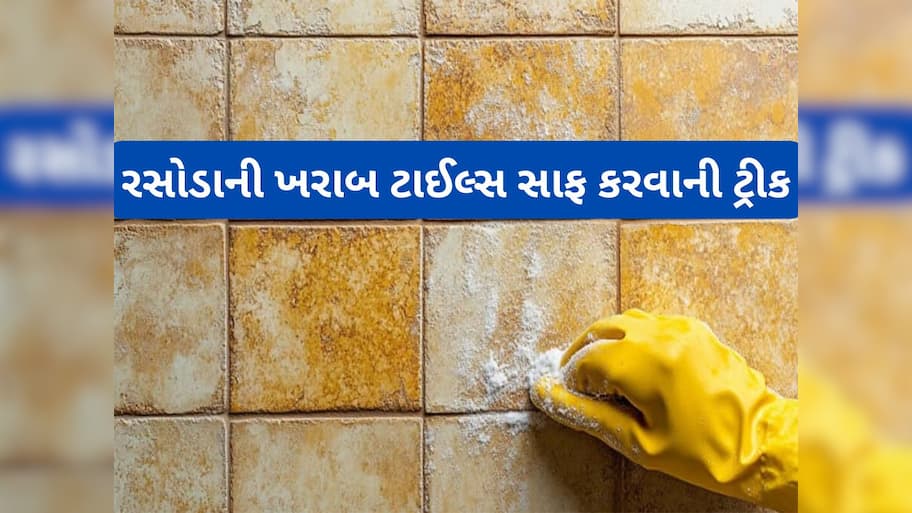 Cleaning Hacks: રસોડાની ટાઈલ્સ પર દેખાતા તેલ-મસાલાના ડાઘ અને ચીકાશ કાઢવાનો સૌથી સરળ રસ્તો, 5 મિનિટમાં ટાઈલ્સ ચમકી જશે