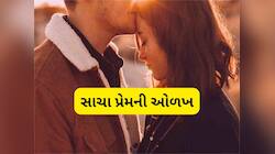પ્રેમાનંદ મહારાજે જણાવ્યું કેવો હોય સાચો પ્રેમ, કેવી રીતે જાણવું કોણ સાચો પ્રેમ કરે