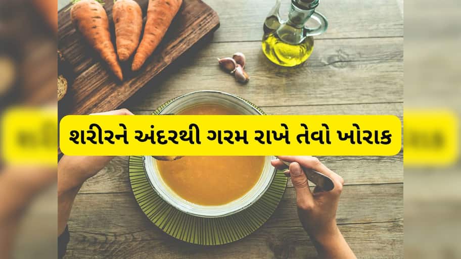 Food: શિયાળામાં આ વસ્તુઓ ખાવાનું શરુ કરો, શરીર અંદરથી રહેશે ગરમ, ઠંડીમાં બીમારીઓ રહેશે દુર