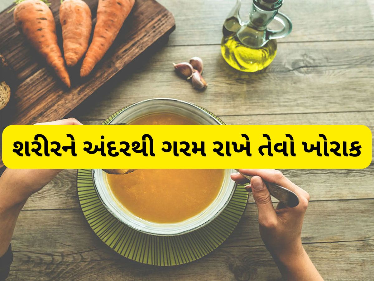 Food: શિયાળામાં આ વસ્તુઓ ખાવાનું શરુ કરો, શરીર અંદરથી રહેશે ગરમ, ઠંડીમાં બીમારીઓ રહેશે દુર Food: શિયાળામાં આ વસ્તુઓ ખાવાનું શરુ કરો, શરીર અંદરથી રહેશે ગરમ, ઠંડીમાં બીમારીઓ રહેશે દુર