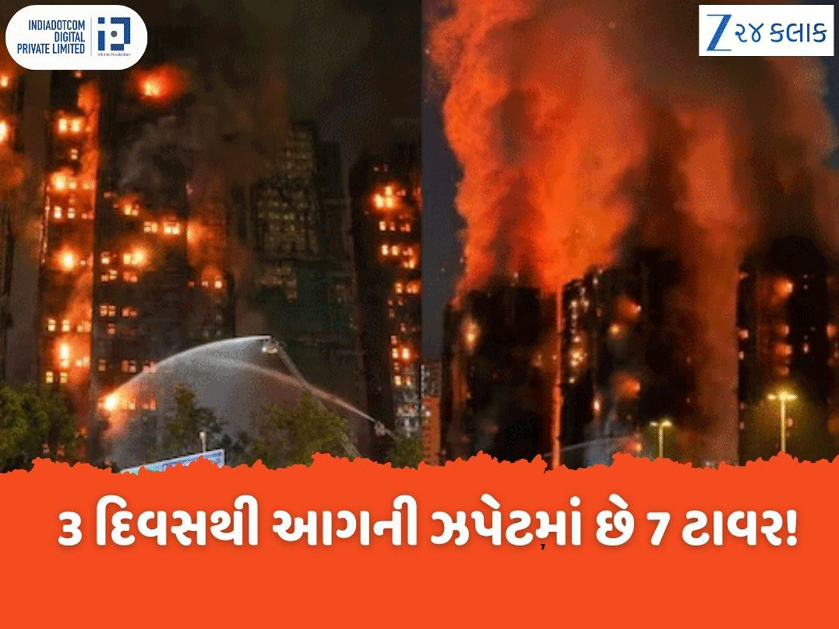 Hong Kong Fire: હોંગકોંગની ભીષણ આગમાં મૃત્યુઆંક 94 સુધી પહોંચ્યો, 300 લોકો હજુ પણ ગૂમ Hong Kong Fire: હોંગકોંગની ભીષણ આગમાં મૃત્યુઆંક 94 સુધી પહોંચ્યો, 300 લોકો હજુ પણ ગૂમ