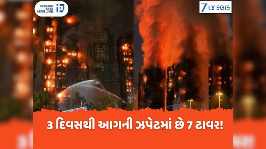 Hong Kong Fire: હોંગકોંગની ભીષણ આગમાં મૃત્યુઆંક 94 સુધી પહોંચ્યો, 300 લોકો હજુ પણ ગૂમ