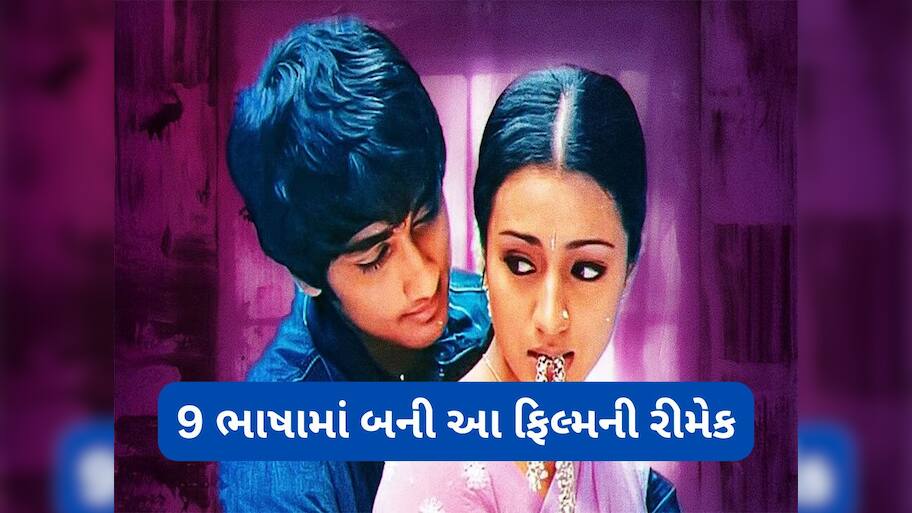 એક બ્લોકબસ્ટર ફિલ્મની 9 વાર રીમેક બની, 8 ભાષાની ફિલ્મો સુપરહીટ રહી, હિંદી ફિલ્મ મહાફ્લોપ, તમને ખબર છે આ ફિલ્મ કઈ છે ?