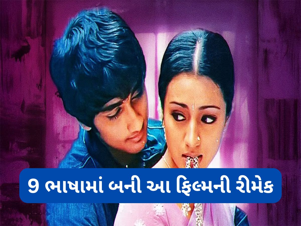 એક બ્લોકબસ્ટર ફિલ્મની 9 વાર રીમેક બની, 8 ભાષાની ફિલ્મો સુપરહીટ રહી, હિંદી ફિલ્મ મહાફ્લોપ, તમને ખબર છે આ ફિલ્મ કઈ છે ? એક બ્લોકબસ્ટર ફિલ્મની 9 વાર રીમેક બની, 8 ભાષાની ફિલ્મો સુપરહીટ રહી, હિંદી ફિલ્મ મહાફ્લોપ, તમને ખબર છે આ ફિલ્મ કઈ છે ?
