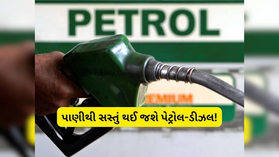  પાણીથી પણ સસ્તું થઈ જશે પેટ્રોલ-ડીઝલ! 18 રૂપિયાથી ઓછી રહી જશે 1 લીટરની કિંમત, કોણે કરી ભવિષ્યવાણી?