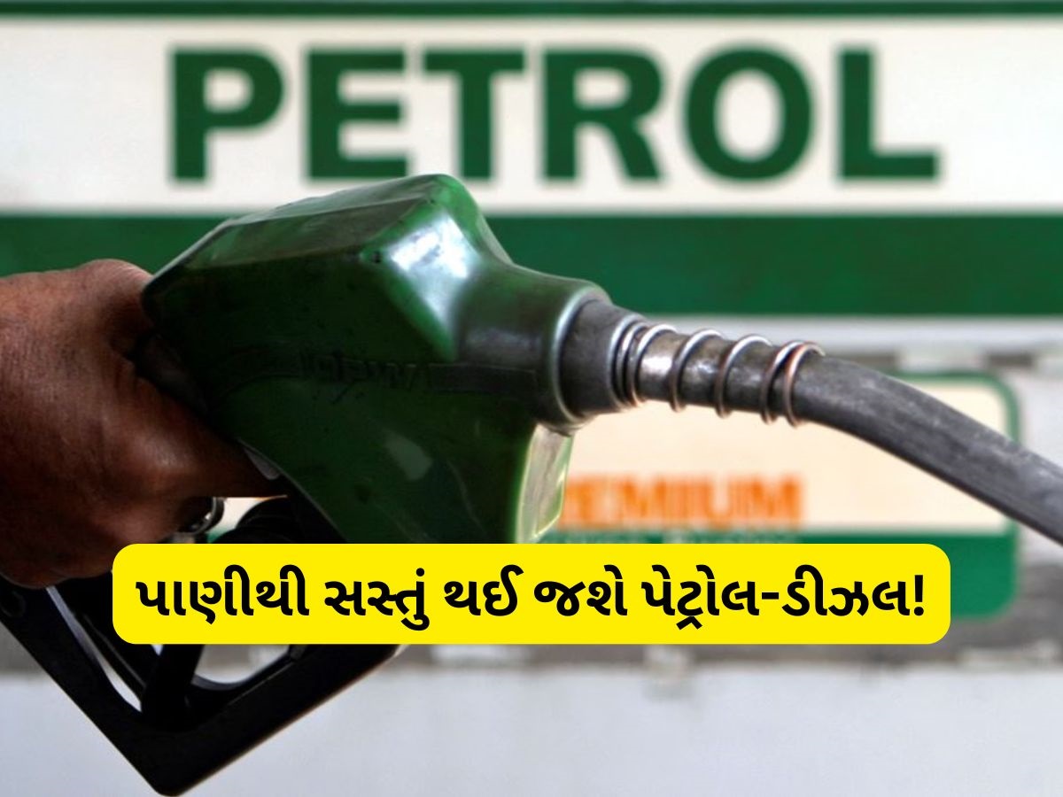 પાણીથી પણ સસ્તું થઈ જશે પેટ્રોલ-ડીઝલ! 18 રૂપિયાથી ઓછી રહી જશે 1 લીટરની કિંમત, કોણે કરી ભવિષ્યવાણી? પાણીથી પણ સસ્તું થઈ જશે પેટ્રોલ-ડીઝલ! 18 રૂપિયાથી ઓછી રહી જશે 1 લીટરની કિંમત, કોણે કરી ભવિષ્યવાણી?
