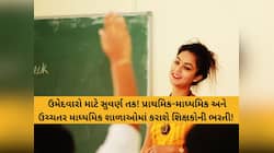 ગુજરાતમાં શિક્ષકોની ભરતીને લઈને મોટા સમાચાર, આ છે ઓનલાઇન અરજી કરવાની છેલ્લી તારીખ