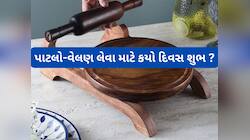 પાટલો-વેલણ લેવા માટે કયો દિવસ સારો? જાણો કારણ કે ઘરની સમૃદ્ધિ સાથે જોડાયેલી છે વસ્તુ