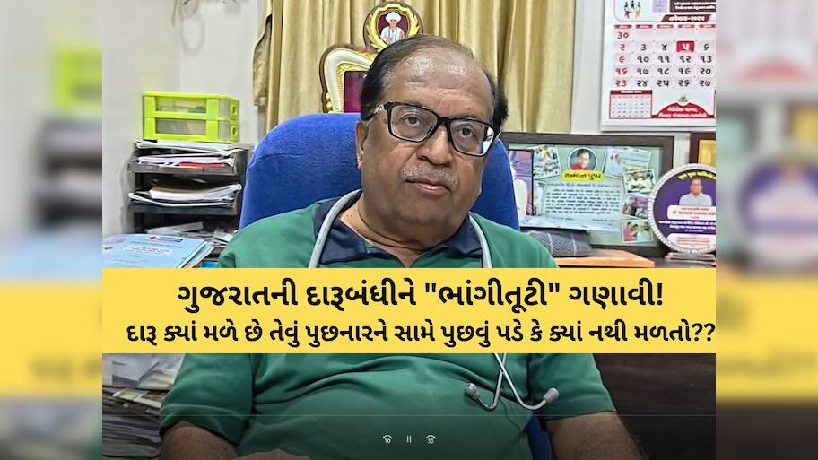 ગુજરાતમાં દારૂબંધી પર વધુ એક ભાજપ નેતાએ બળતામાં ઘી હોમ્યું! આ નિવેદનથી રાજકારણ ગરમાયું!