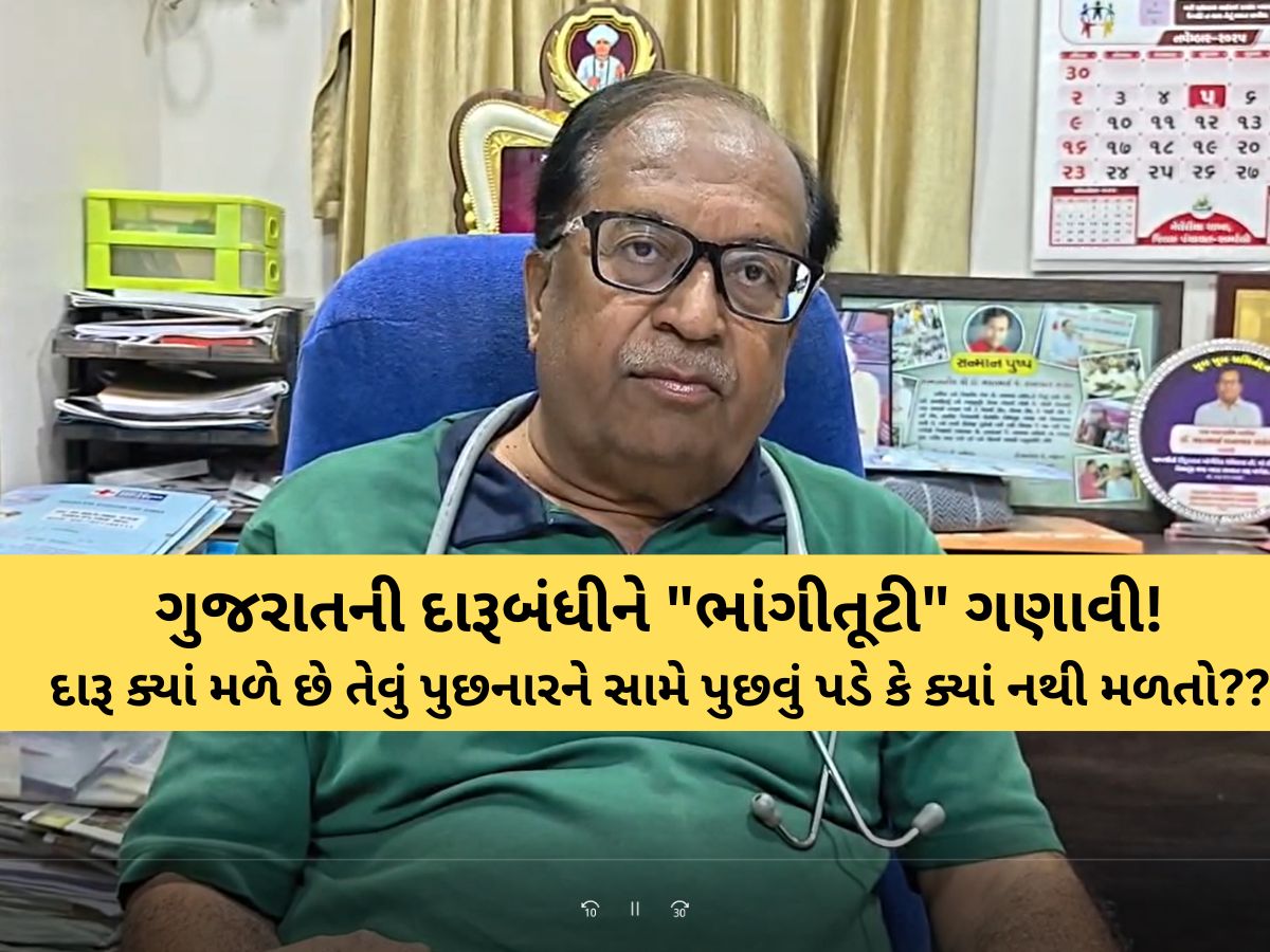 ગુજરાતમાં દારૂબંધી પર વધુ એક ભાજપ નેતાએ બળતામાં ઘી હોમ્યું! આ નિવેદનથી રાજકારણ ગરમાયું! ગુજરાતમાં દારૂબંધી પર વધુ એક ભાજપ નેતાએ બળતામાં ઘી હોમ્યું! આ નિવેદનથી રાજકારણ ગરમાયું!