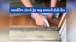 સ્લાઈડિંગ ડોરના ટ્રેકને સાફ કરવાની સૌથી ઈઝી રીત, આ વસ્તુથી નીકળી જશે બધો જ કચરો