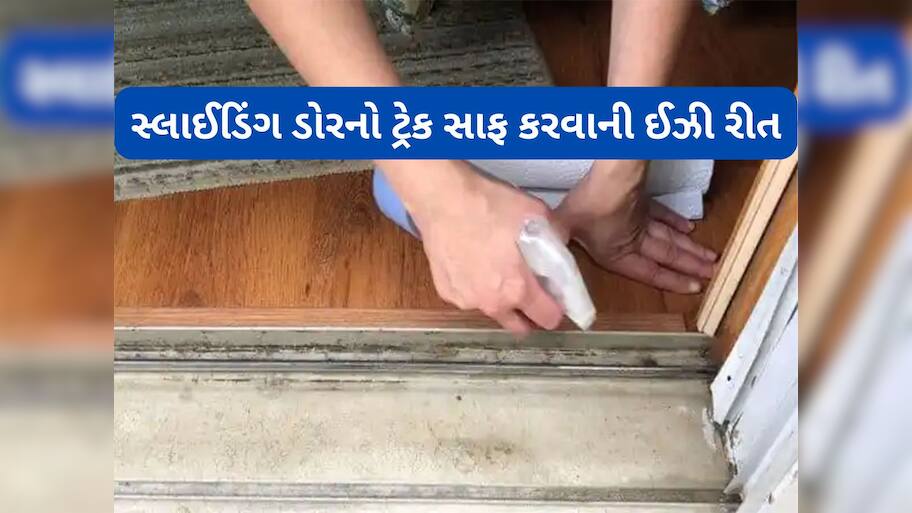 Cleaning Hacks: સ્લાઈડિંગ ડોરના ટ્રેકને સાફ કરવાની સૌથી ઈઝી રીત, ઘરમાં પડેલી આ વસ્તુથી નીકળી જશે બધો જ કચરો
