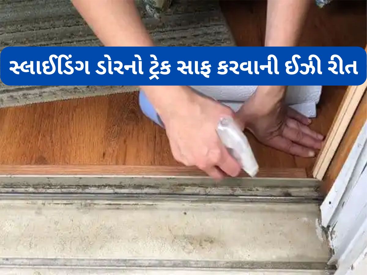 Cleaning Hacks: સ્લાઈડિંગ ડોરના ટ્રેકને સાફ કરવાની સૌથી ઈઝી રીત, ઘરમાં પડેલી આ વસ્તુથી નીકળી જશે બધો જ કચરો Cleaning Hacks: સ્લાઈડિંગ ડોરના ટ્રેકને સાફ કરવાની સૌથી ઈઝી રીત, ઘરમાં પડેલી આ વસ્તુથી નીકળી જશે બધો જ કચરો