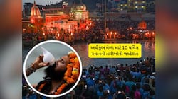 ઉત્તરાખંડ કુંભમાં સદીઓ જૂની પરંપરામાં ઐતિહાસિક પરિવર્તન, શાહી સ્નાનની તારીખ જાહેર