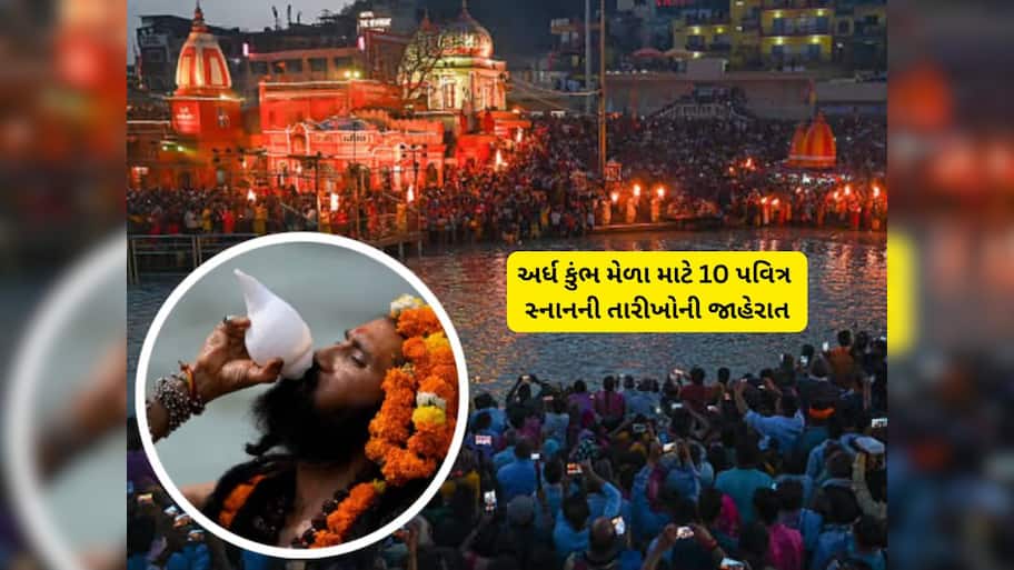 ઉત્તરાખંડ કુંભ મેળા અંગે મોટી જાહેરાત; સદીઓ જૂની પરંપરામાં ઐતિહાસિક પરિવર્તન, શાહી સ્નાનની તારીખો જાહેર