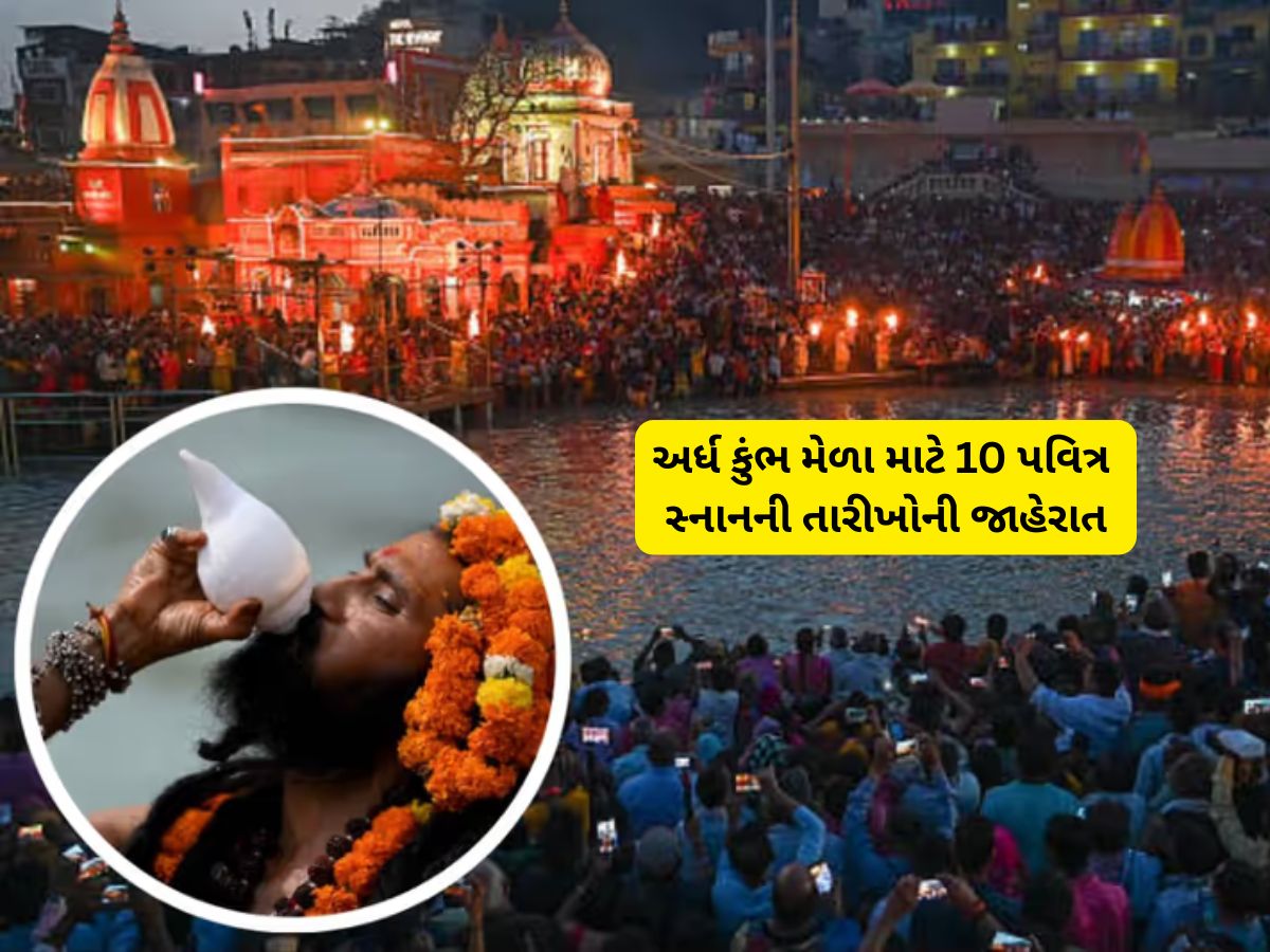 ઉત્તરાખંડ કુંભ મેળા અંગે મોટી જાહેરાત; સદીઓ જૂની પરંપરામાં ઐતિહાસિક પરિવર્તન, શાહી સ્નાનની તારીખો જાહેર ઉત્તરાખંડ કુંભ મેળા અંગે મોટી જાહેરાત; સદીઓ જૂની પરંપરામાં ઐતિહાસિક પરિવર્તન, શાહી સ્નાનની તારીખો જાહેર