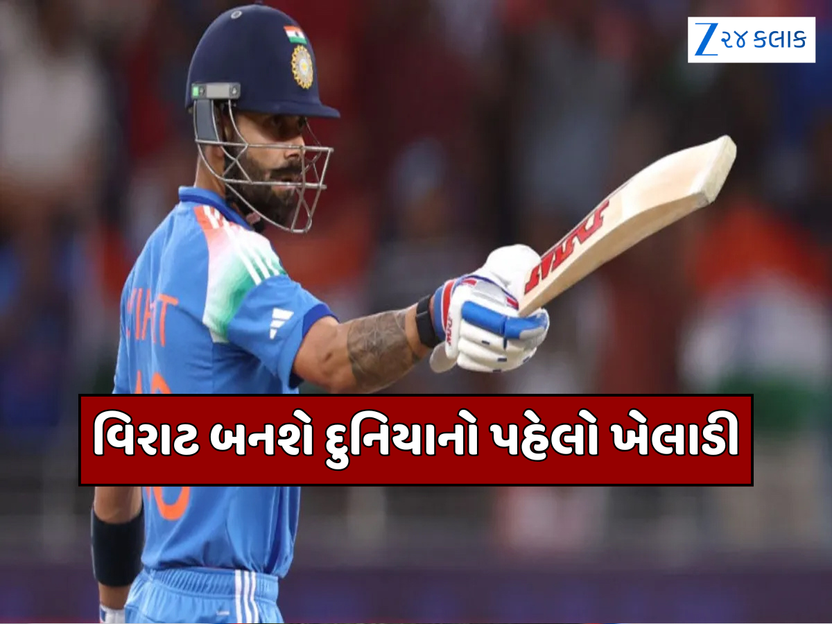 વિરાટ કોહલી વધુ એક ઈતિહાસ રચવાની બિલકુલ નજીક, આ કારનામું કરનાર બનશે દુનિયાનો પહેલો ખેલાડી વિરાટ કોહલી વધુ એક ઈતિહાસ રચવાની બિલકુલ નજીક, આ કારનામું કરનાર બનશે દુનિયાનો પહેલો ખેલાડી