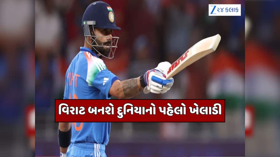 વિરાટ કોહલી વધુ એક ઈતિહાસ રચવાની બિલકુલ નજીક, આ કારનામું કરનાર બનશે દુનિયાનો પહેલો ખેલાડી
