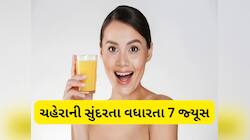 સ્કિન માટે બેસ્ટ ગણાય છે આ 7 જ્યૂસ, જાણો ગ્લોઈંગ સ્કિન માટે કયું જ્યૂસ ફાયદાકારક