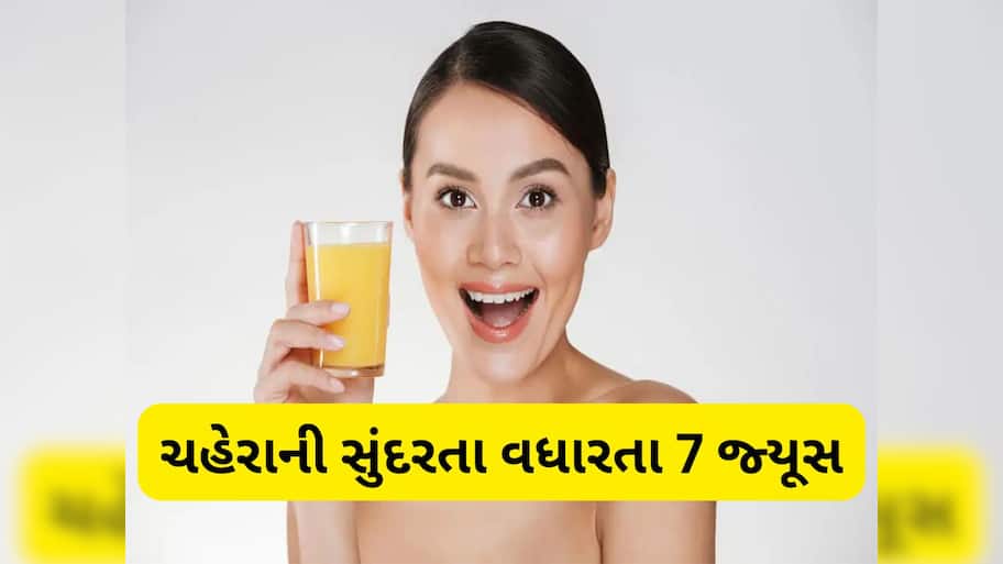 Skin Care: સ્કિન માટે બેસ્ટ ગણાય છે આ 7 જ્યૂસ, જાણી લો ગ્લોઈંગ સ્કિન માટે કયું જ્યૂસ ઝડપથી ફાયદો કરશે